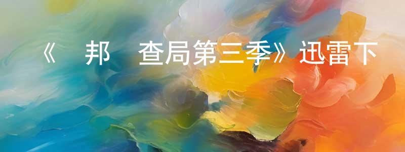 陳奇珍發布《聯邦調查局第三季》迅雷下載/在線觀看-犯罪歷史-美劇天堂